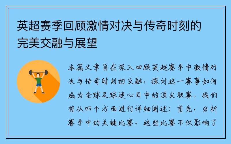 英超赛季回顾激情对决与传奇时刻的完美交融与展望